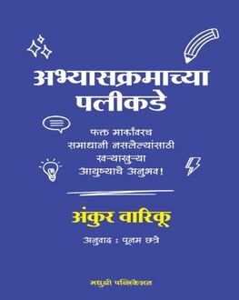 Abhyaskramachya Palikade Marathi Book | अभ्यासक्रमाच्या पलीकडे | Ankur Warikoo