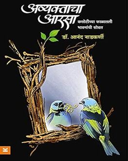 Avyaktacha Aarasa Marathi Book | अव्यक्ताचा आरसा | Poetry by Dr. Anand Nadkarni