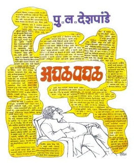 Aghalpaghal | अघळपघळ