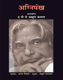 Agnipankh | अग्निपंख