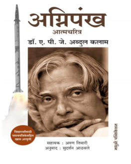 Agnipankh | अग्निपंख