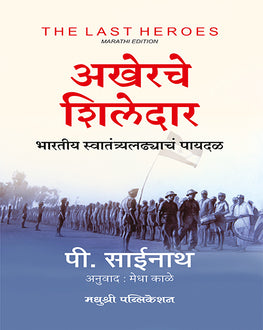 Akherche Shiledar Marathi Book | अखेरचे शिलेदार | P. Sainath | Indian Freedom Struggle Stories