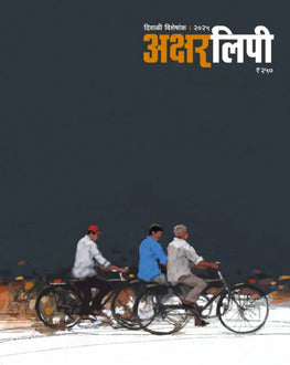 Aksharlipi Diwali Ank 2025 | अक्षरलीपी दिवाळी अंक 2025