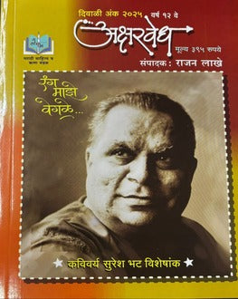 Aksharvedh Diwali Ank 2025 | अक्षरवेध दिवाळी अंक 2025