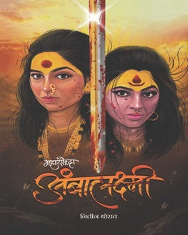 Mahayodhha Ambalaxmi | महायोद्ध अंबालक्ष्मी