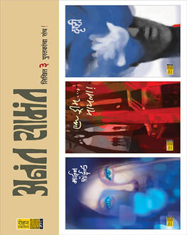 Anant Samant Set of 3 Book | अनंत सामंत लिखित 3 पुस्तकांचा संच
