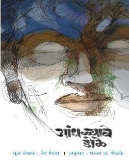 Andhalyache डोळे | आंधळ्याचे डोळे