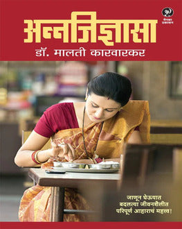 Annajijnyasa Marathi Book | अन्नजिज्ञासा | Nutrition & Healthy Eating by Dr. Malati Karwarkar