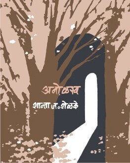 Anolakh | अनोळख