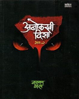 Anolakhi Disha Part 2 | अनोळखी दिशा भाग २