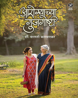 Aarogyachya Gujgoshti Marathi Book | आरोग्याच्या गुजगोष्टी | Diet & Nutrition by Dr. Malati Karwarkar