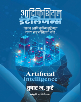Artificial Intelligence | आर्टिफिशियल इंटेलिजन्स