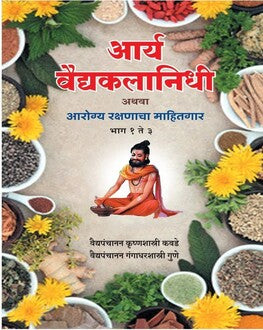 Arya Vaidya Kalanidhi Marathi Book | आर्य वैद्य कलानिधी | Ayurvedic Reference Book