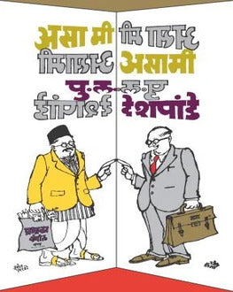 Asa Mi Asami | असा मी असामी