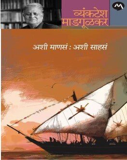 Ashi Manas Ashi Sahas | अशी माणसं अशी साहसं