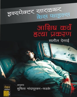 Aashish Karve Hatya Prakaran | आशिष कर्वे हत्या प्रकरण