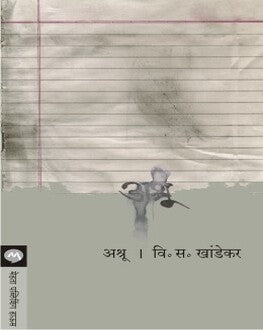Ashru | अश्रू