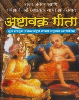 Ashtavakra Gita Marathi Book | अष्टावक्र गीता | K. M. Bapatshastri