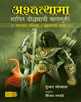 Ashwatthama | अश्वत्थामा