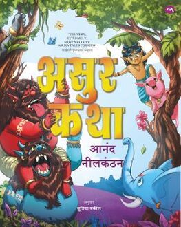 Asur Katha | असुर कथा | Mythology Stories for Kids by Anand Neelakantan