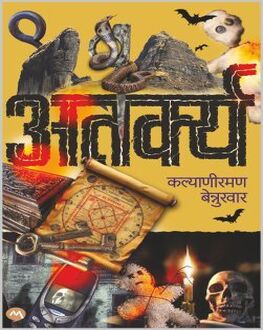 Atarkya | अतर्क्य