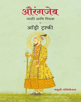 Aurangazeb Vyakti Aani Mithak | औरंगजेब व्यक्ती आणि मिथक