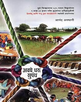 Avaghe Dharu Supanth | अवघे धरू सुपंथ