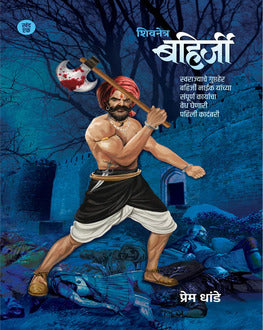 Shivnetra Bahirji Khand 1 | शिवनेत्र बहिर्जी खंड 1