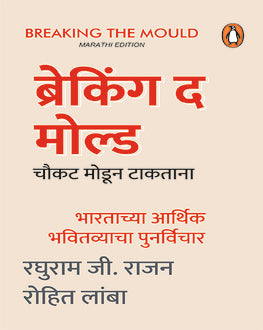 Breaking the Mold Marathi Book | ब्रेकिंग द मोल्ड | Raghuram G. Rajan & Rohit Lamba | India’s Economic Future