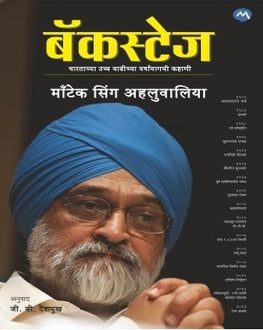 Backstage | बॅकस्टेज