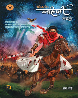 Shivnetra Bahirji Khand 4 | शिवनेत्र बहिर्जी खंड 4