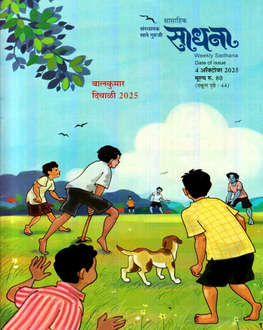 Sadhna Balkumar Diwali Ank 2025 | साधना बालकुमार दिवाळी अंक 2025