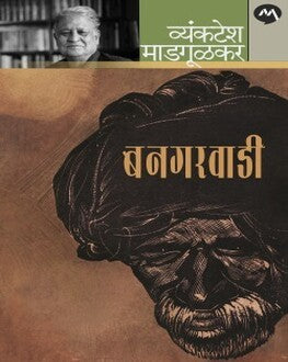 Bangarwadi | बनगरवाडी