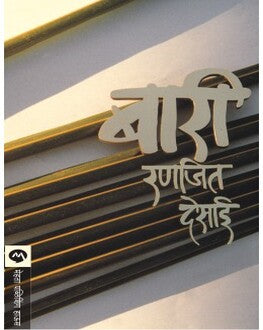 Bari | बारी