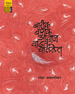 Barik Barik Aawaj Vadhat Chalalet | बारीक बारीक आवाज वाढत चाललेत