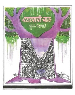 Batatyachi Chal | बटाट्याची चाळ