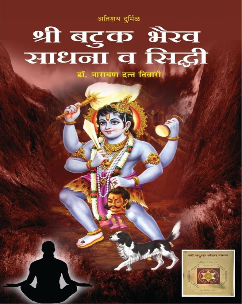 Batuk Bhairav Sadhna v Siddhi Marathi Book | बटुक भैरव साधना व सिद्धी | Bhairav Upasana & Tantric Sadhana Guide
