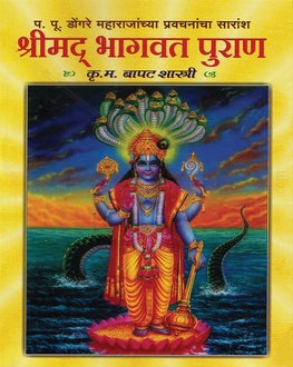 Shrimad Bhagwat Puran | श्रीमद् भागवत पुराण