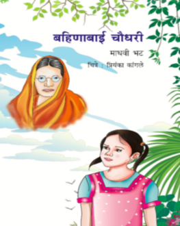 Bhinabai Chudhary 5+ | बहिणाबाई चौधरी 5+