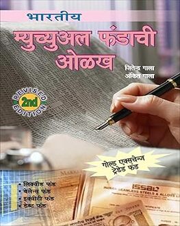 Bhartiy Mutual Fundachi Olakh | भारतीय म्युच्युअल फंडाची ओळख