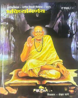 Bhavishya Nirnay Diwali Ank 2025 | भविष्य निर्णय दिवाळी अंक 2025