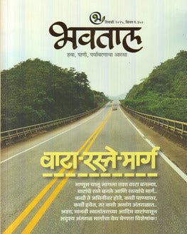 Bhavtal Diwali Ank 2025 | भवताल दिवाळी अंक 2025