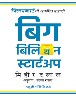 Big Billion Startup Marathi Book | बिग बिलियन स्टार्टअप | Mihir Dalal | The Untold Flipkart Story
