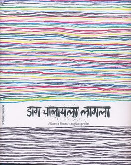 Daag Chalayla Lagla-4+ | डाग चालायला लागला