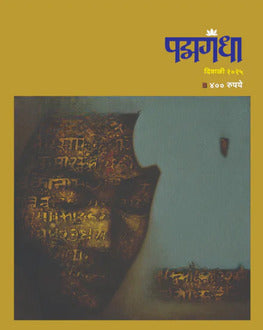 Padmagndha Diwali Ank 2025 | पद्मगंधा दिवाळी अंक 2025