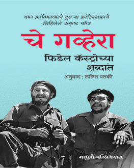 Che Guevara | चे गव्हेरा | Revolutionary Biography & Political History
