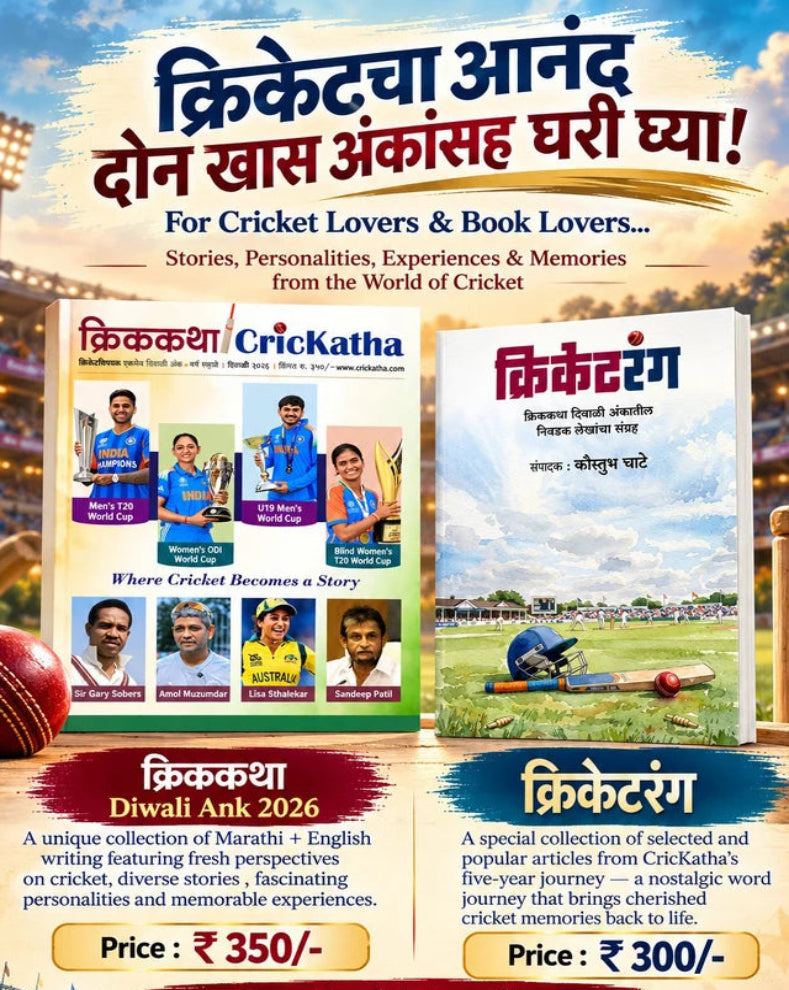 CrickKatha + Cricket Rang Diwali Ank Combo 2026 | क्रिकेटकथा + क्रिकेटरंग विशेष संच