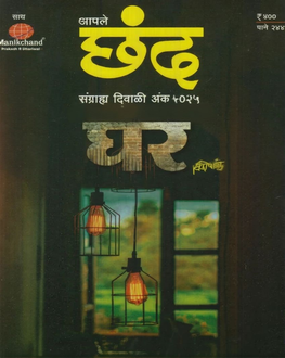 Apale Chand Diwali Ank 2025 | आपले छंद दिवाळी अंक 2025