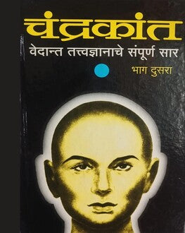 Chandrakant Part 2 Marathi Book | चंद्रकांत भाग २ | Vedant Tatvadnyanche Sampurn Sar