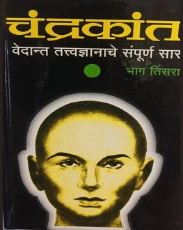 Chandrakant Part 3 Marathi Book | चंद्रकांत भाग ३ | Vedant Tatvadnyanche Sampurn Sar